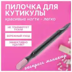 Пилка для кутикулы, палочка для кутикулы, бережно удаляет все отмершие частицы