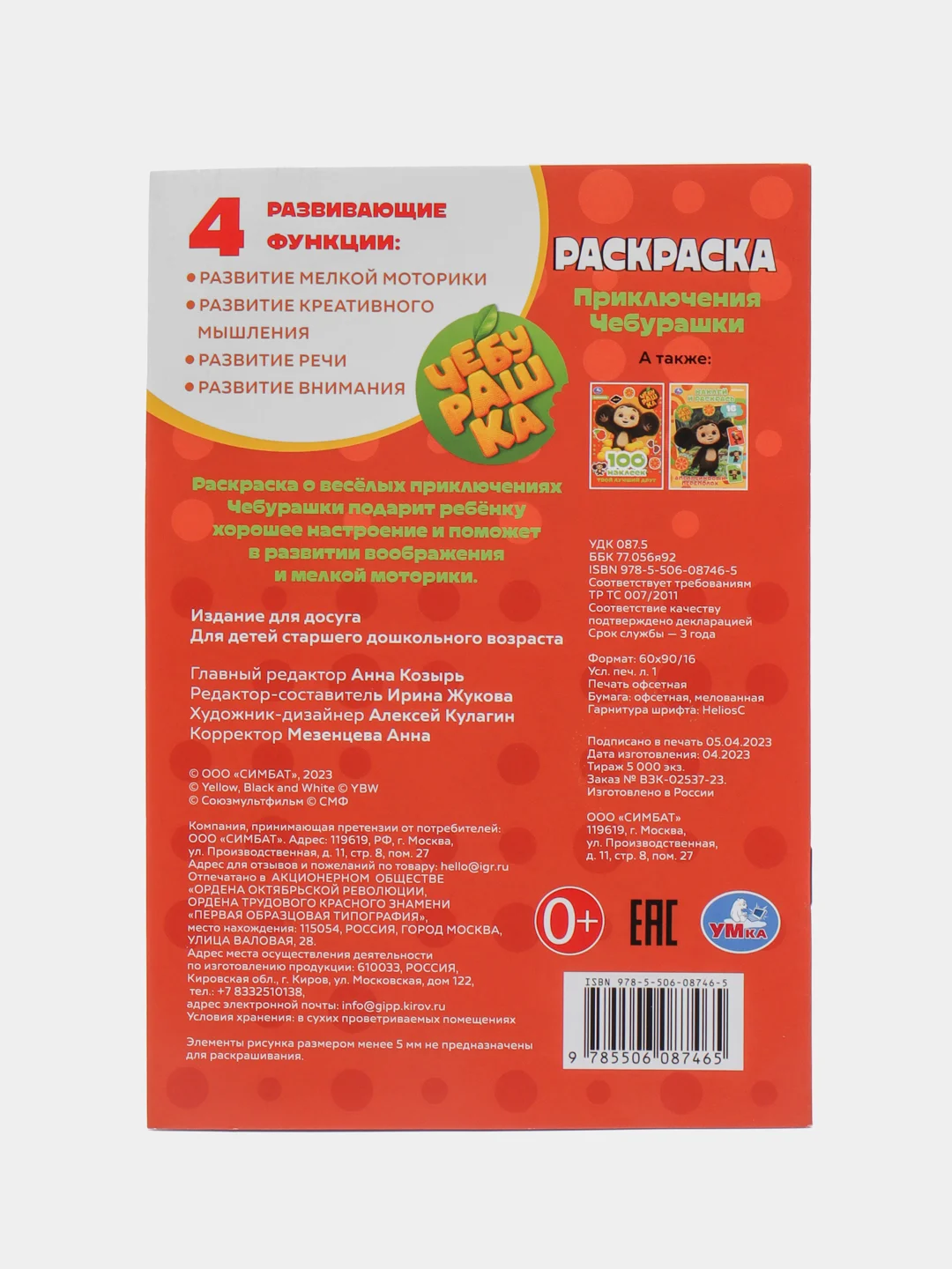 Раскраска "Приключения Чебурашки", А5