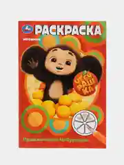 Раскраска "Приключения Чебурашки", А5