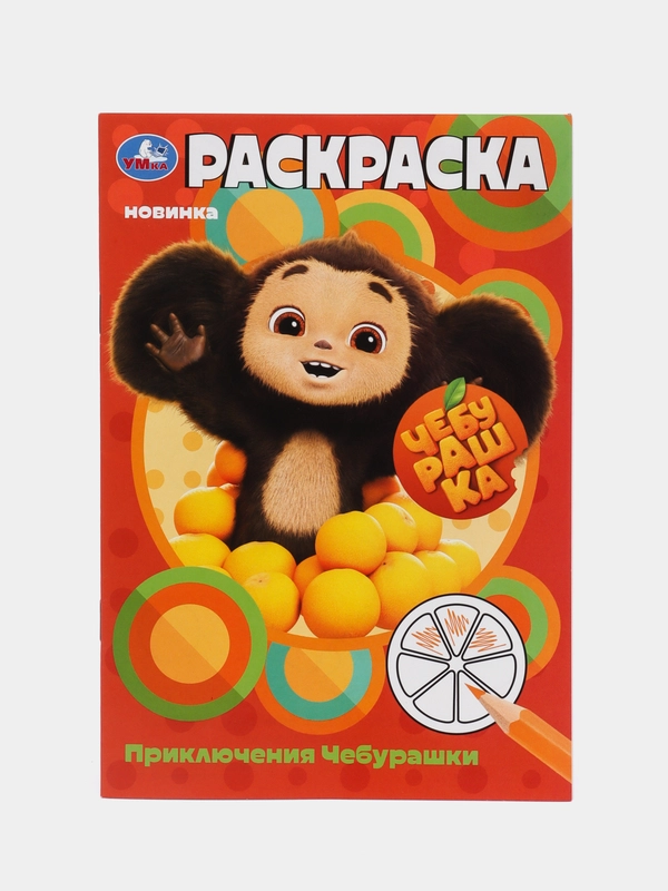 Раскраска "Приключения Чебурашки", А5