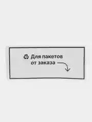 Надпись наклейка на стол проверки заказов "Для пакетов от заказов"