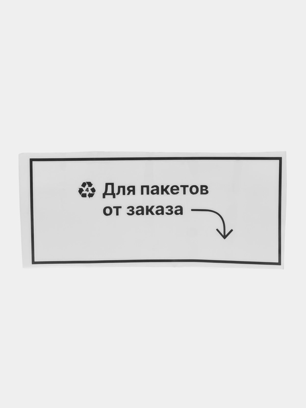 Надпись наклейка на стол проверки заказов "Для пакетов от заказов"