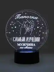 Ночник 3D "Подарок папе"