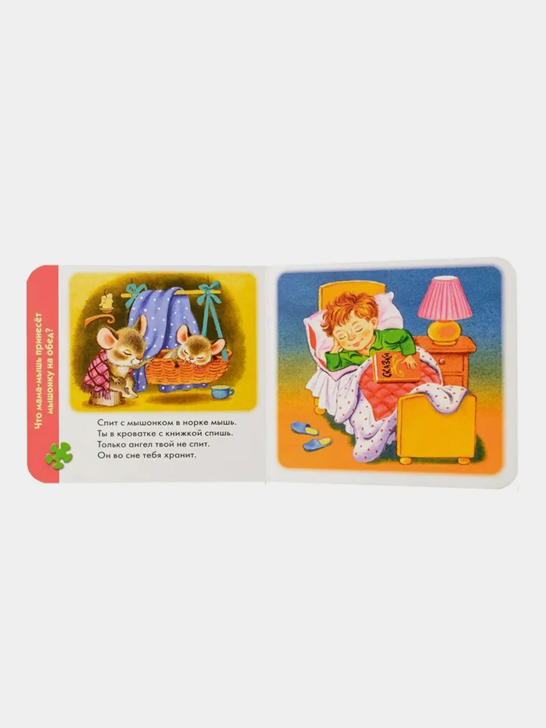 Книжка-игрушка "Кто где спит?" ("Моя первая книжка-пазл")