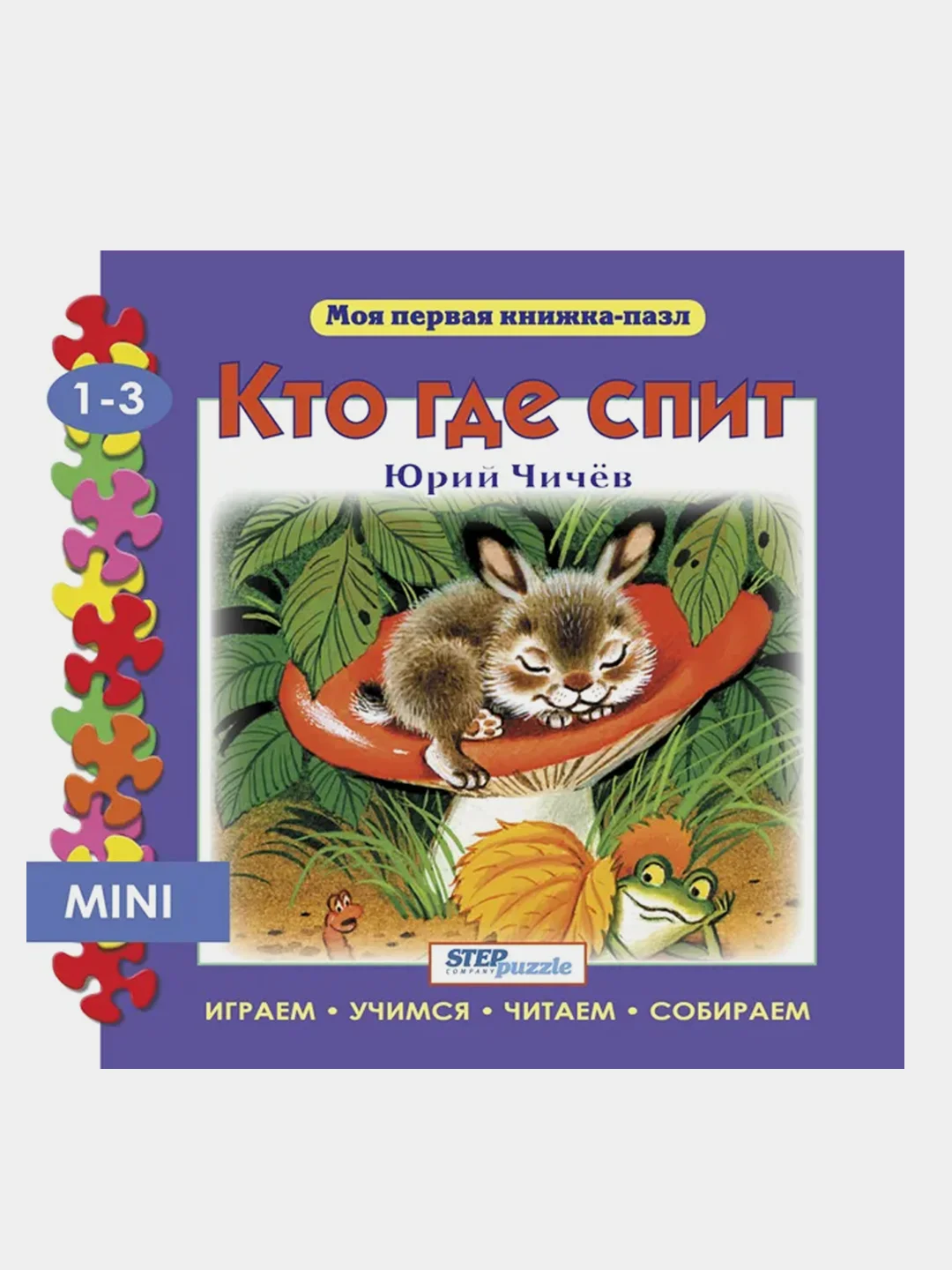 Книжка-игрушка "Кто где спит?" ("Моя первая книжка-пазл")
