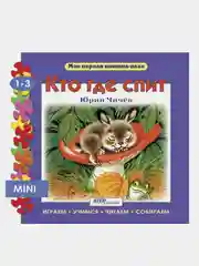 Книжка-игрушка "Кто где спит?" ("Моя первая книжка-пазл")