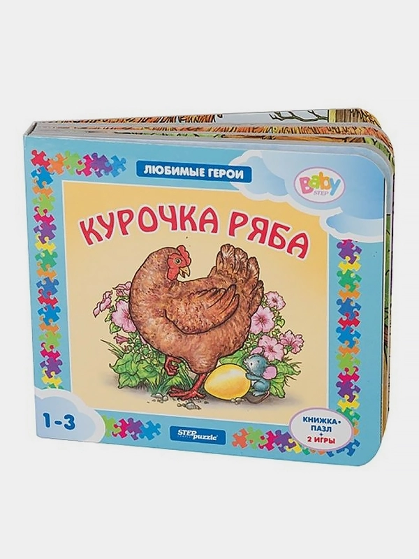 Книжка-игрушка "Курочка Ряба" ("Любимые герои") (Baby Step)