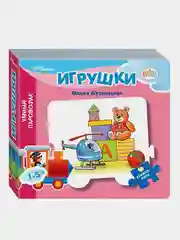 Книжка-игрушка "Игрушки" ("Умный Паровозик") (Baby Step) (стихи)