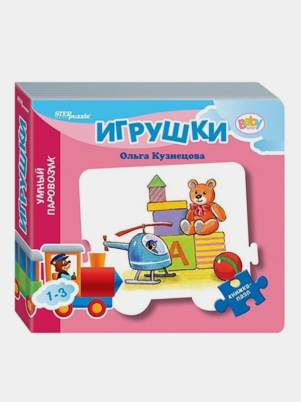 Книжка-игрушка "Игрушки" ("Умный Паровозик") (Baby Step) (стихи)