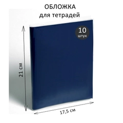 Набор обложек, ПЭ, 10 штук,210 х 350 мм, 35 мкм, для тетрадей и дневников