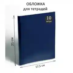 Набор обложек, ПЭ, 10 штук,210 х 350 мм, 35 мкм, для тетрадей и дневников