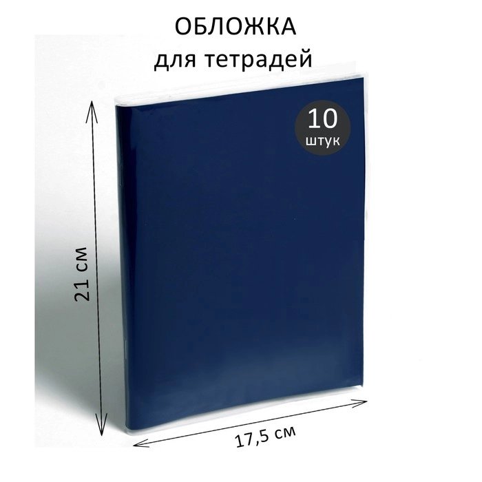 Набор обложек, ПЭ, 10 штук,210 х 350 мм, 35 мкм, для тетрадей и дневников