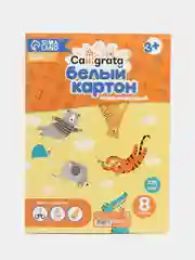 Картон белый А4, 8 листов, Calligrata, немелованный, картонная обложка
