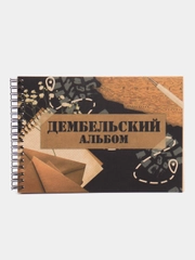 Дембельский альбом А5 в подарок солдату на дембель, дмб, армейский фотоальбом