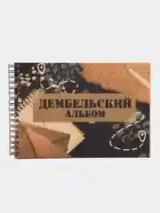 Дембельский альбом А5 в подарок солдату на дембель, дмб, армейский фотоальбом