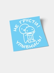 Наклейка "Не грусти! Улыбнись!"