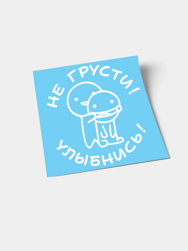 Наклейка "Не грусти! Улыбнись!"