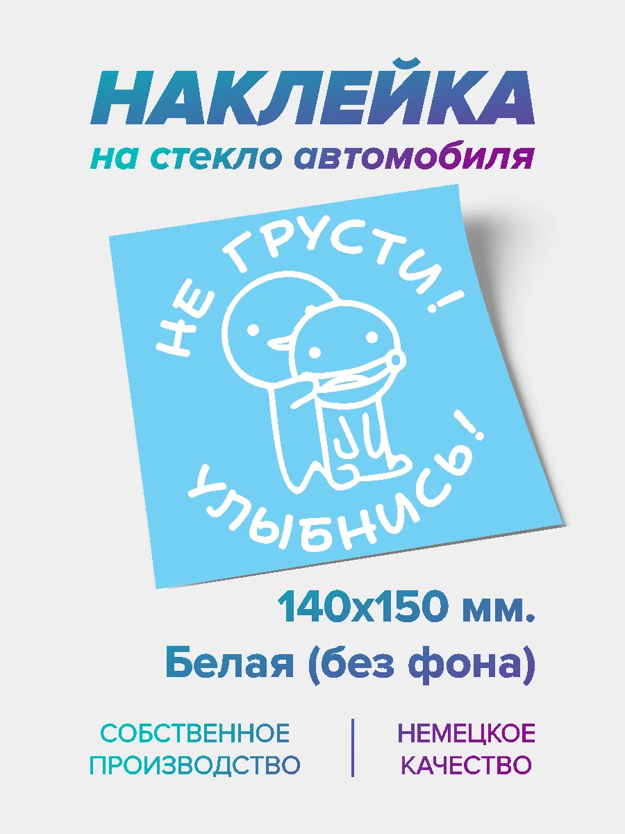 Наклейка "Не грусти! Улыбнись!"