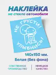 Наклейка "Не грусти! Улыбнись!"