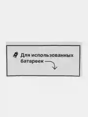 Наклейка надпись на стол проверки заказов "Для использованных батареек"