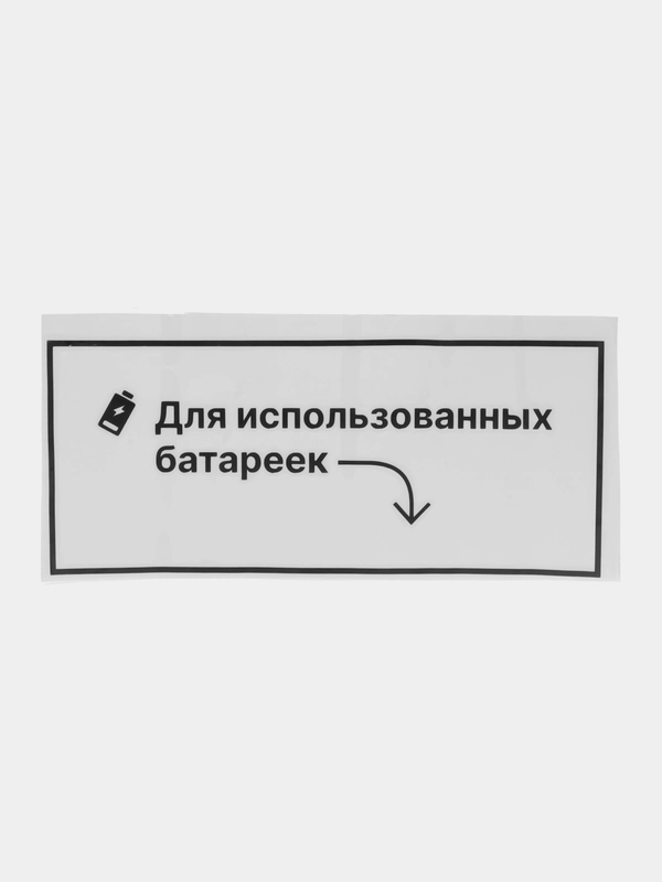 Наклейка надпись на стол проверки заказов "Для использованных батареек"