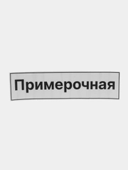Наклейка надпись на примерочную
