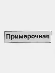 Наклейка надпись на примерочную