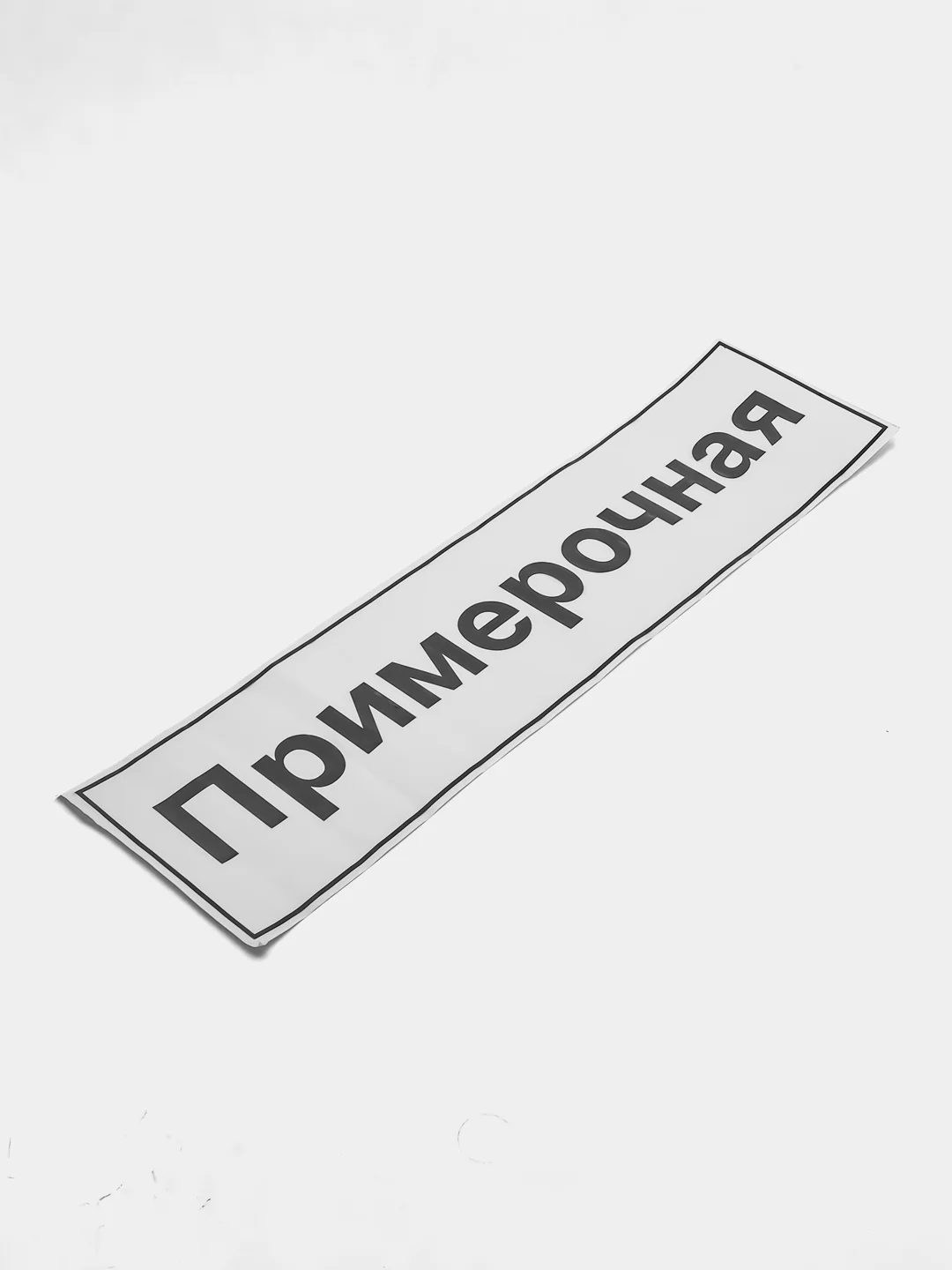 Наклейка надпись на примерочную