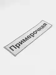 Наклейка надпись на примерочную