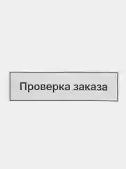 Наклейка на стенд проверки заказов "Проверка заказов"