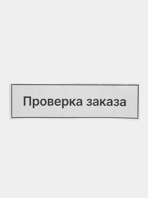 Наклейка на стенд проверки заказов "Проверка заказов"