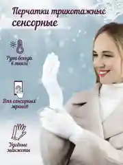 Перчатки трикотажные сенсорные