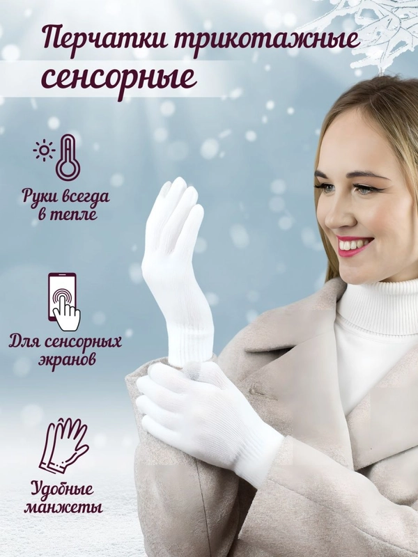 Перчатки трикотажные сенсорные