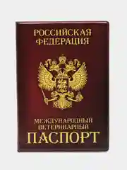 Тёмно-бордовый обложки для ветеринарного паспорта для кошек, собак и других животных, 16 видов