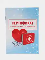 Голубой сертификат о профилактических прививках