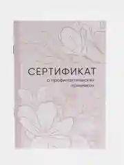 Кремовый сертификат о профилактических прививках
