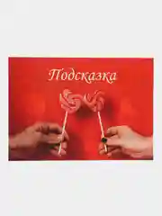 Романтический квест по поиску подарка