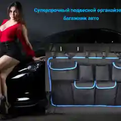 Лазурный органайзер в багажник автомобиля