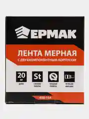 ЕРМАК лента мерная, металл, рулетка, 20 м