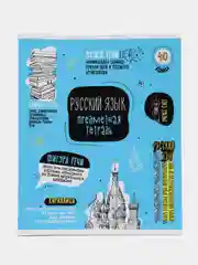 Тетрадь предметная Русский язык, 40 л