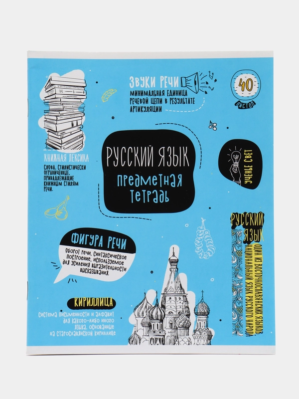 Тетрадь предметная Русский язык, 40 л