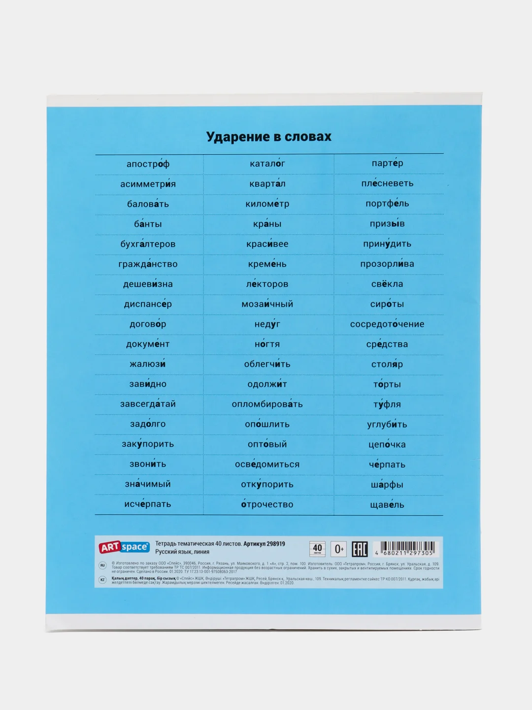 Тетрадь предметная Русский язык, 40 л