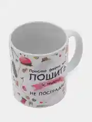 Кружка сувенирная, подарочная, с принтом "Кружка швеи"