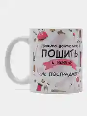 Кружка сувенирная, подарочная, с принтом "Кружка швеи"