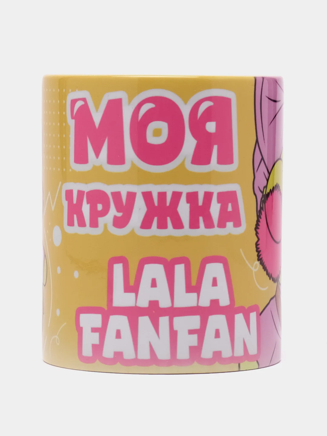 Кружка сувенирная, подарочная с принтом "Моя кружка LALA FANFAN"