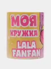 Кружка сувенирная, подарочная с принтом "Моя кружка LALA FANFAN"