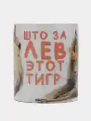 Кружка сувенирная, подарочная с принтом "Что за лев этот тигр"