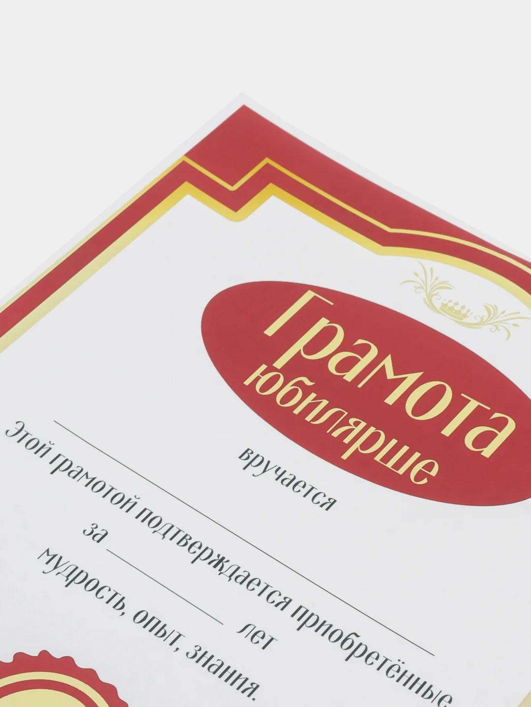 Грамота юбилярше