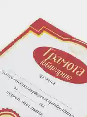Грамота юбилярше