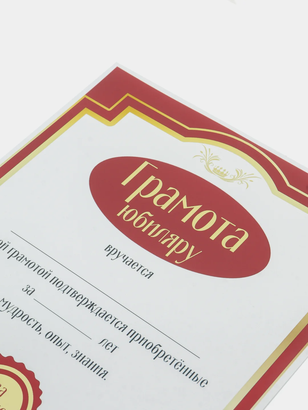 Грамота "Юбиляру"